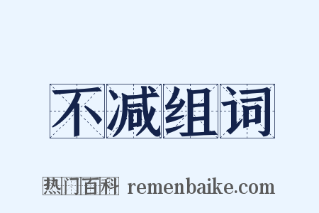 不减组词是什么意思的图片